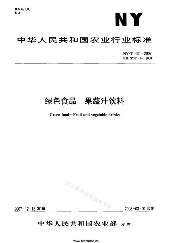 NY/T 434-2007 绿色食品 果蔬汁饮料