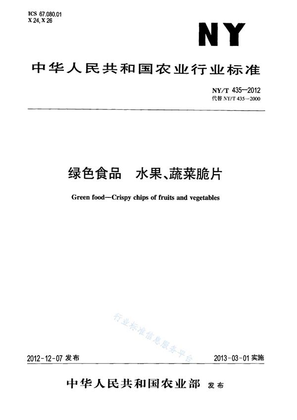 NY/T 435-2012 绿色食品 水果、蔬菜脆片