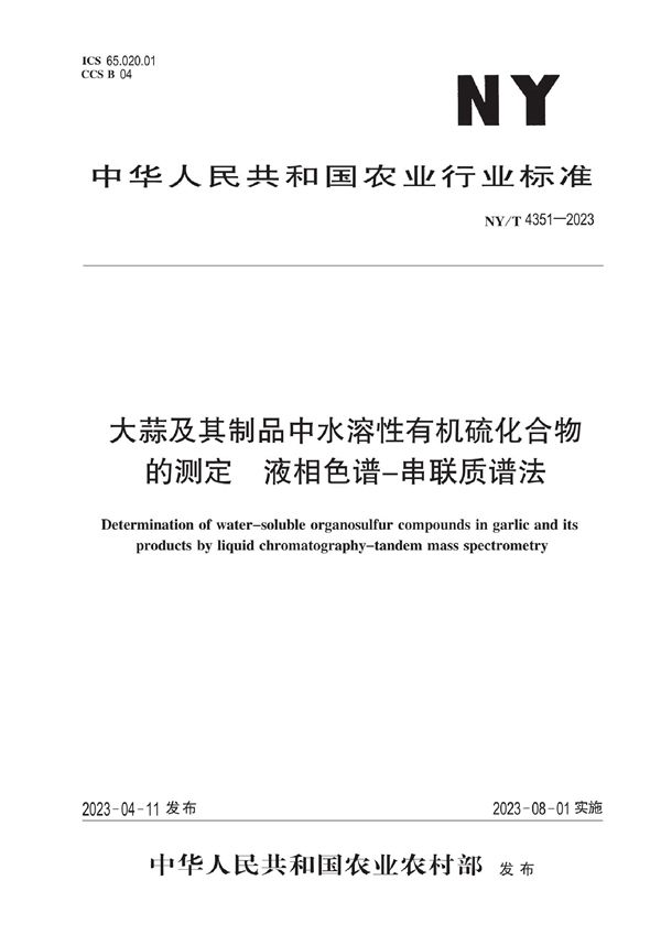 NY/T 4351-2023 大蒜及其制品中水溶性有机硫化合物的测定 液相色谱-串联质谱法