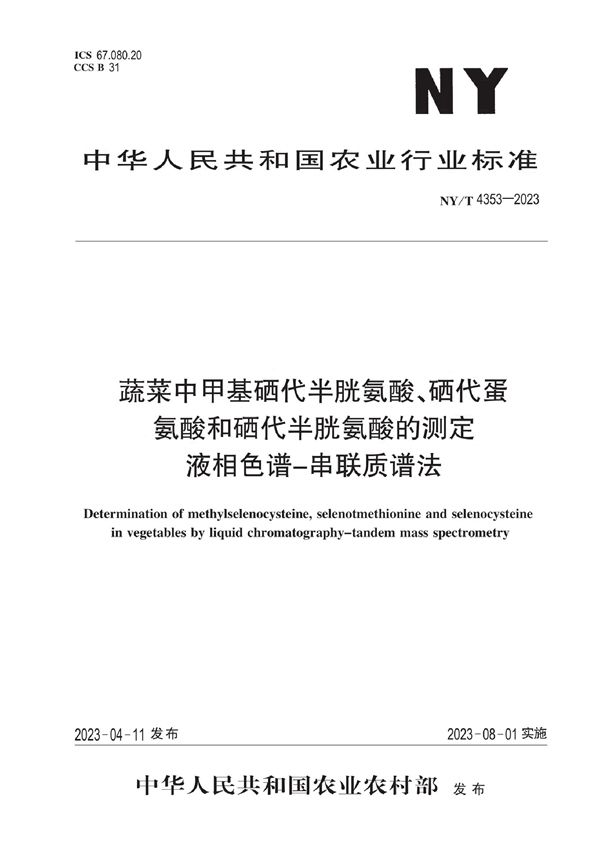 NY/T 4353-2023 蔬菜中甲基硒代半胱氨酸、硒代蛋氨酸和硒代半胱氨酸的测定 液相色谱-串联质谱法