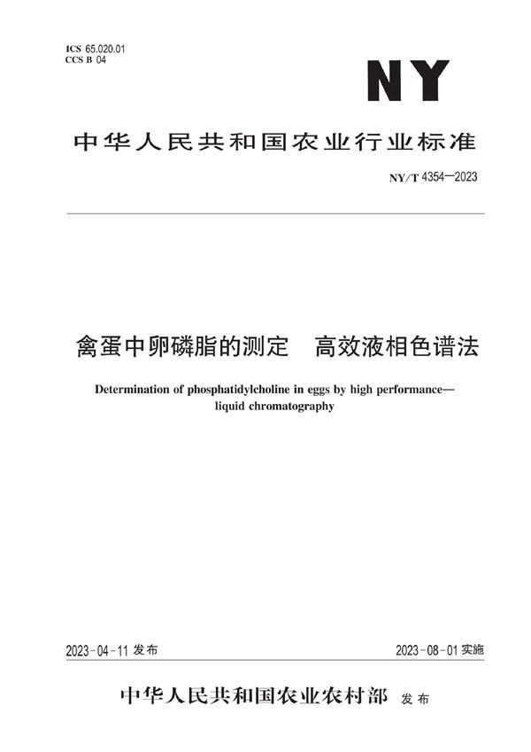 NY/T 4354-2023 禽蛋中卵磷脂的测定 高效液相色谱法