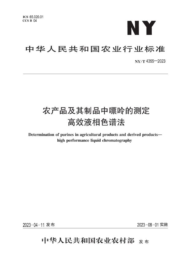 NY/T 4355-2023 农产品及其制品中嘌呤的测定 高效液相色谱法