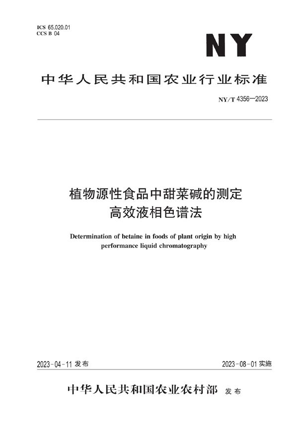 NY/T 4356-2023 植物源性食品中甜菜碱的测定 高效液相色谱法