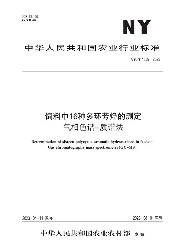 NY/T 4359-2023 饲料中16种多环芳烃的测定 气相色谱-质谱法