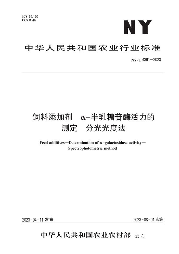 NY/T 4361-2023 饲料添加剂 α-半乳糖苷酶活力的测定 分光光度法