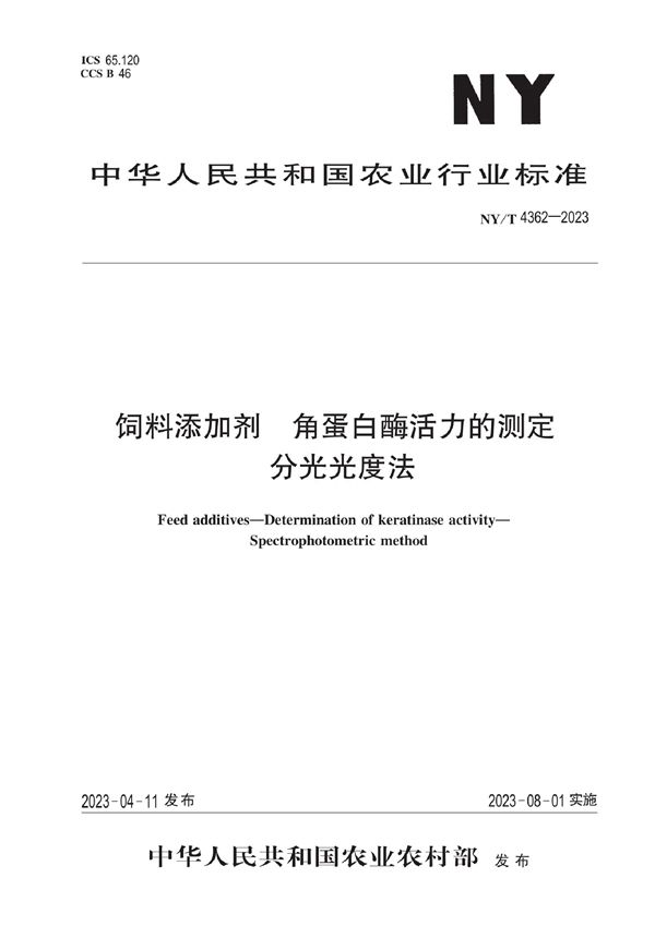 NY/T 4362-2023 饲料添加剂 角蛋白酶活力的测定 分光光度法