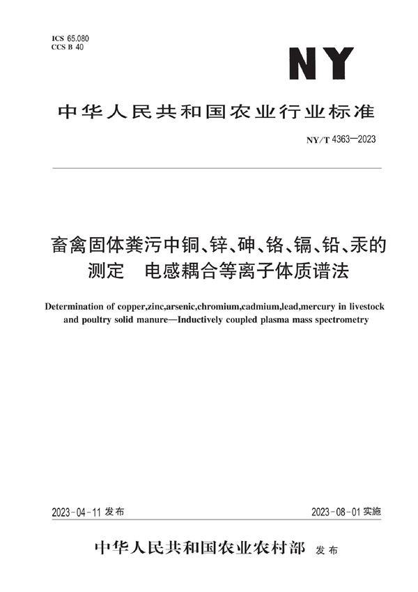 NY/T 4363-2023 畜禽固体粪污中铜、锌、砷、铬、镉、铅汞的测定 电感耦合等离子体质谱法