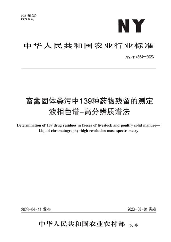 NY/T 4364-2023 畜禽固体粪污中139种药物残留的测定 液相色谱-高分辨质谱法