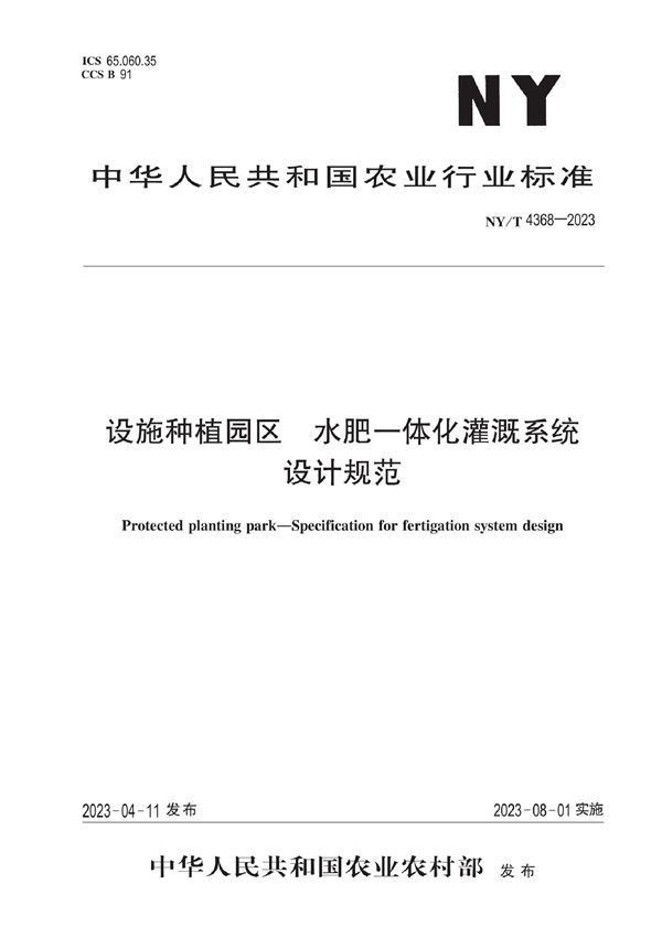 NY/T 4368-2023 设施种植园区 水肥一体化灌溉系统设计规范