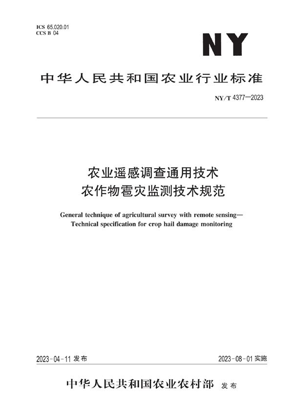 NY/T 4377-2023 农业遥感调查通用技术 农作物雹灾监测技术规范