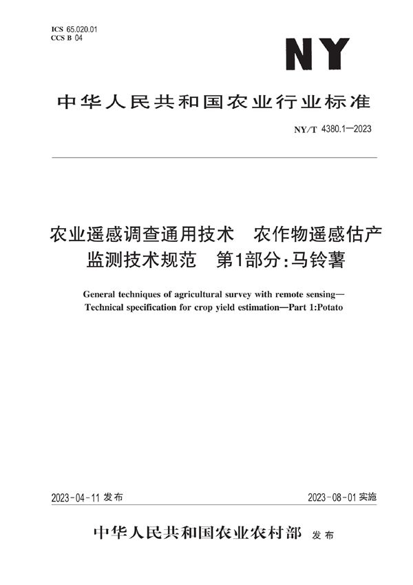 NY/T 4380.1-2023 农业遥感调查通用技术 农作物估产监测技术规范 第1部分：马铃薯