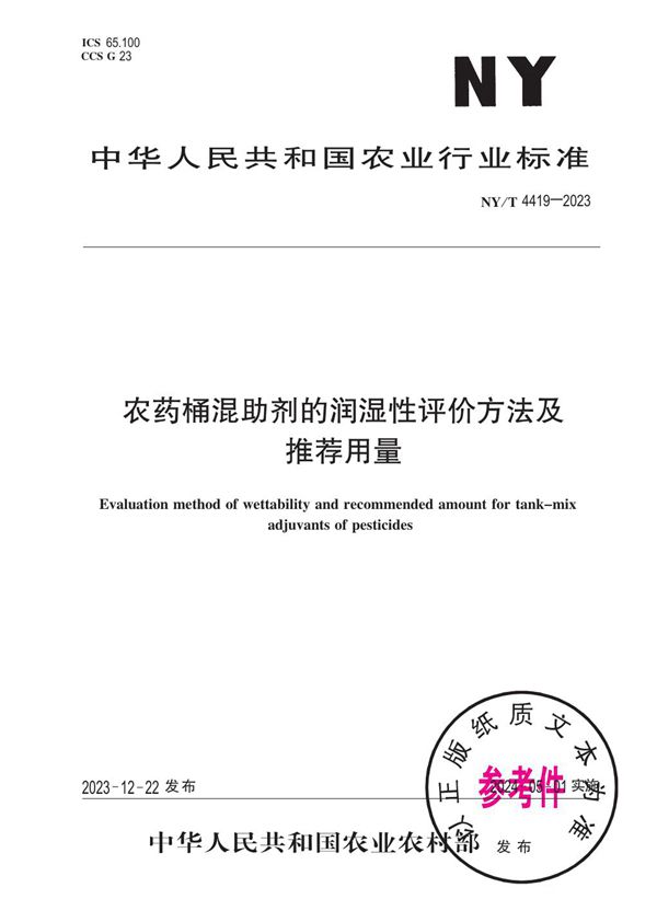 NY/T 4419-2023 农药桶混助剂的润湿性评价方法及推荐用量