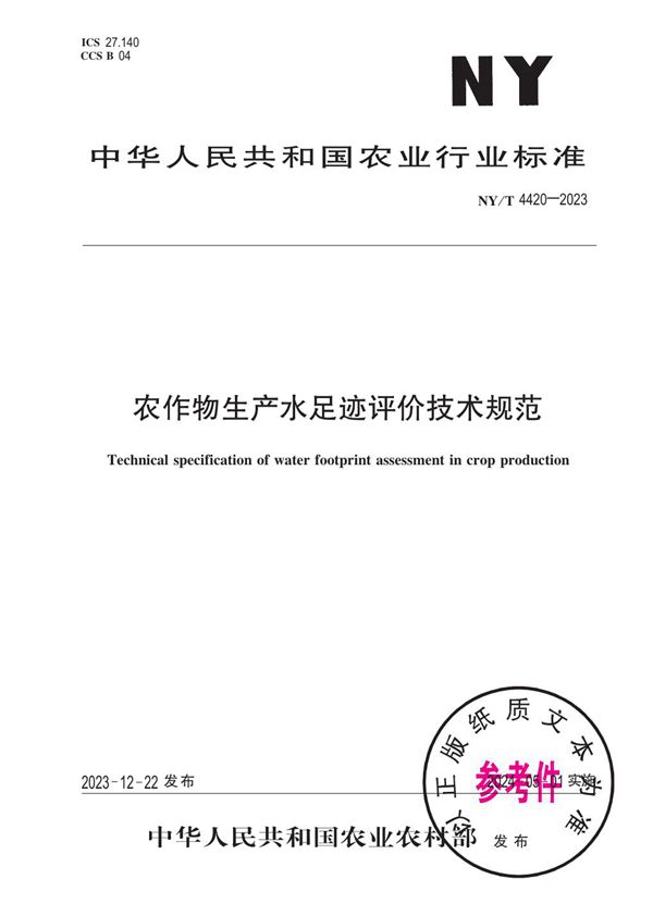 NY/T 4420-2023 农作物生产水足迹评价技术规范