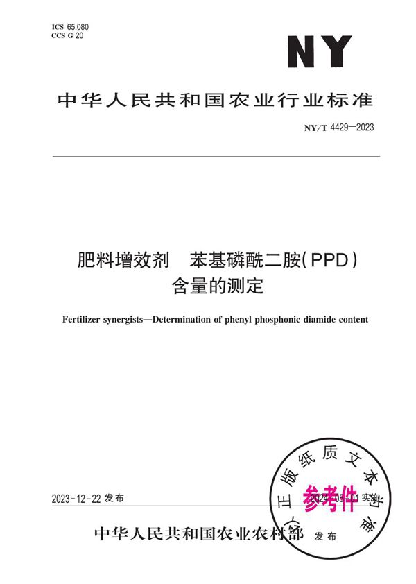 NY/T 4429-2023 肥料增效剂 苯基磷酰二胺（PPD）含量的测定