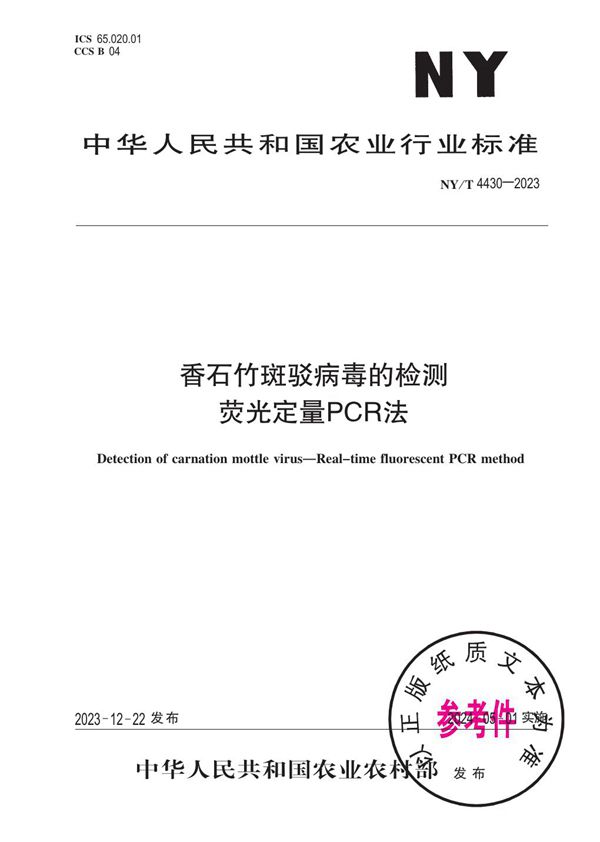 NY/T 4430-2023 香石竹斑驳病毒的检测 荧光定量PCR法