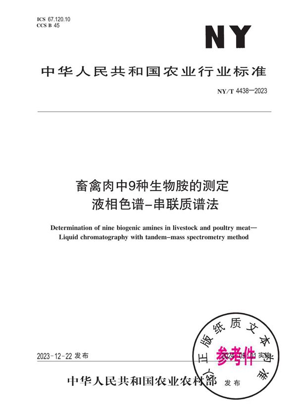 NY/T 4438-2023 畜禽肉中9种生物胺的测定 液相色谱-串联质谱法