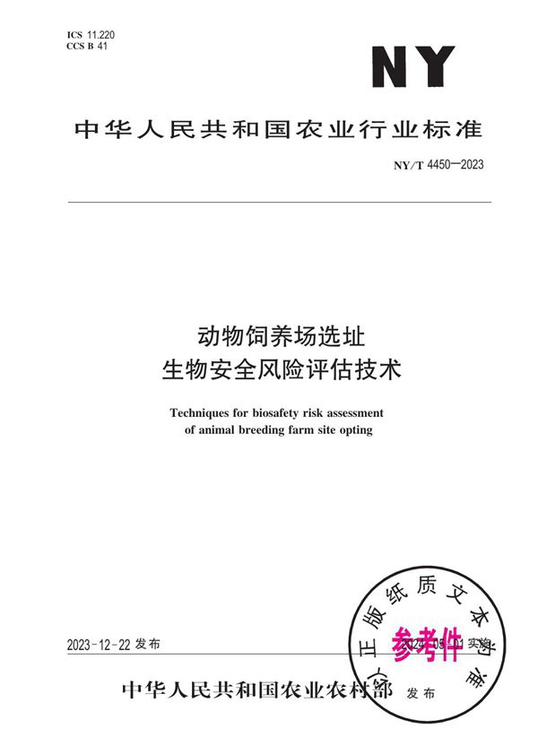 NY/T 4450-2023 动物饲养场选址生物安全风险评估技术