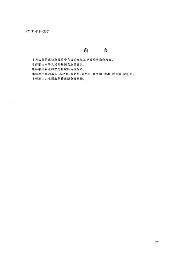 NY/T 448-2001 蔬菜上有机磷和氨基甲酸酯类农药残毒快速检测方法