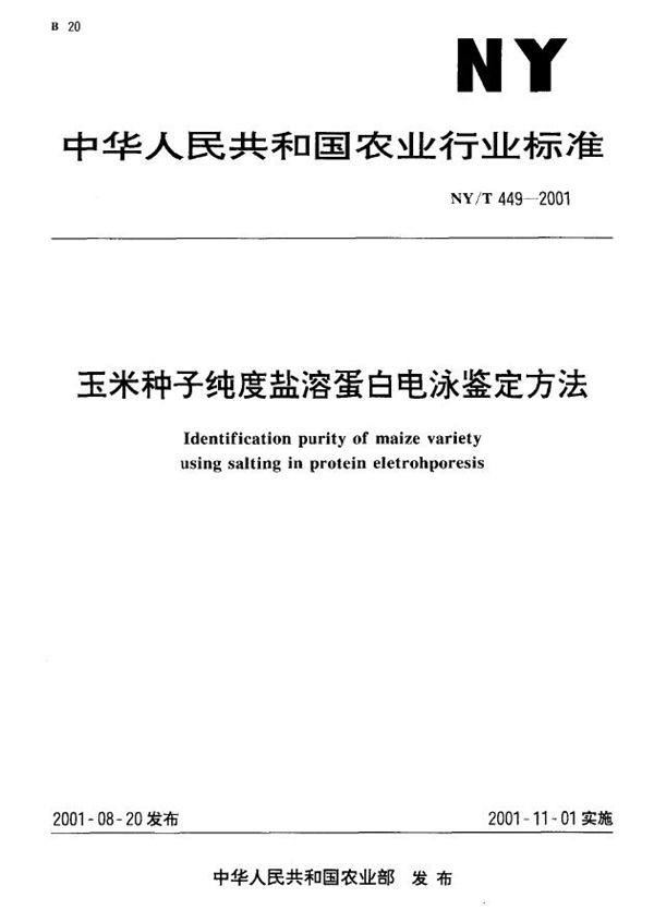 NY/T 449-2001 玉米种子纯度盐溶蛋白电泳鉴定方法