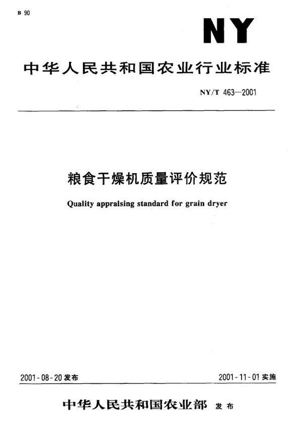 NY/T 463-2001 粮食干燥机质量评价规范