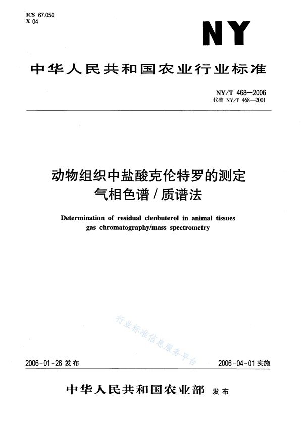 NY/T 468-2006 动物组织中盐酸克伦特罗的测定 气相色谱/质谱法