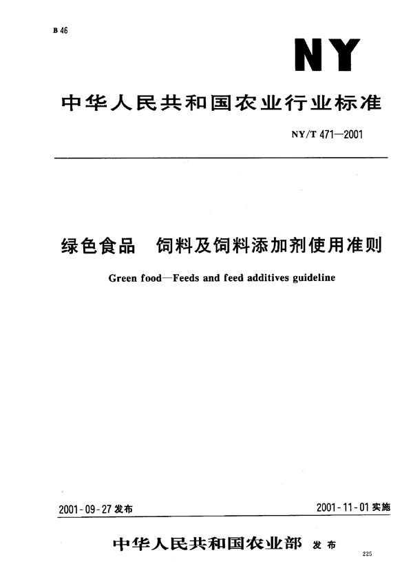 NY/T 471-2001 绿色食品 饲料及饲料添加剂使用准则