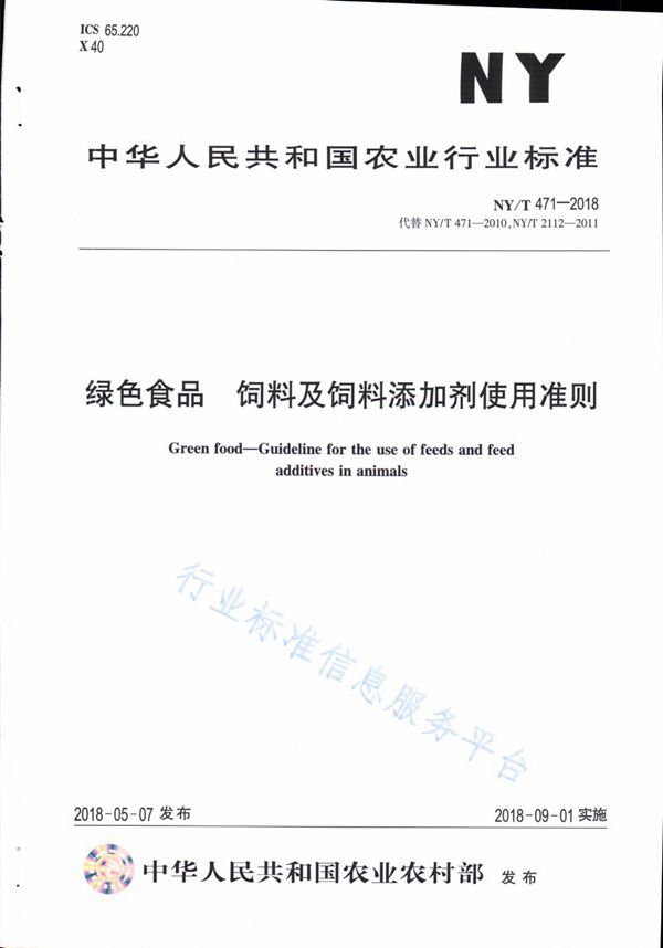 NY/T 471-2018 绿色食品 饲料及饲料添加剂使用准则