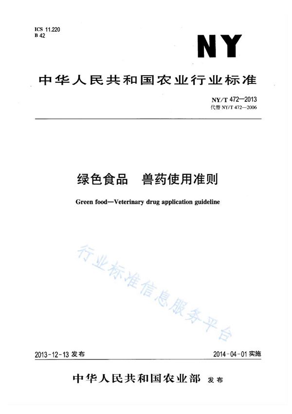 NY/T 472-2013 绿色食品 兽药使用准则