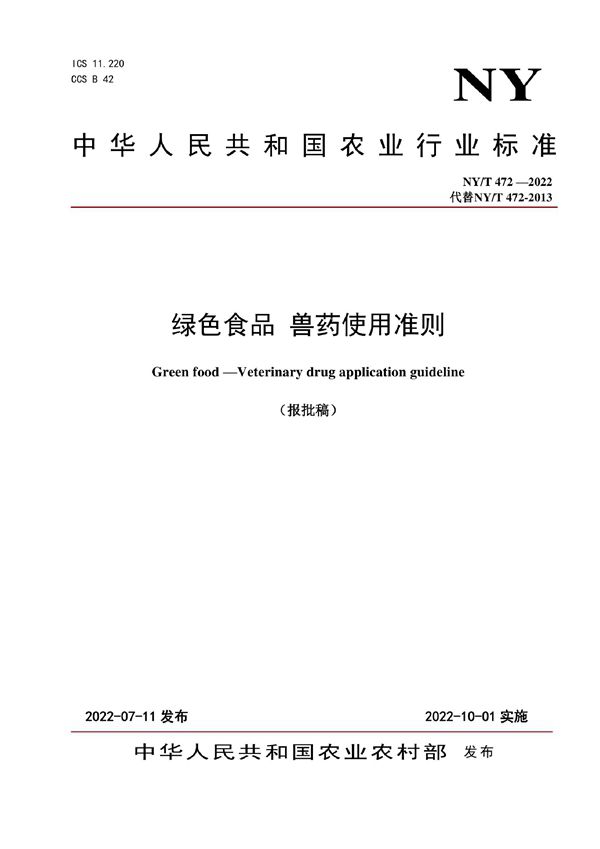 NY/T 472-2022 绿色食品 兽药使用准则