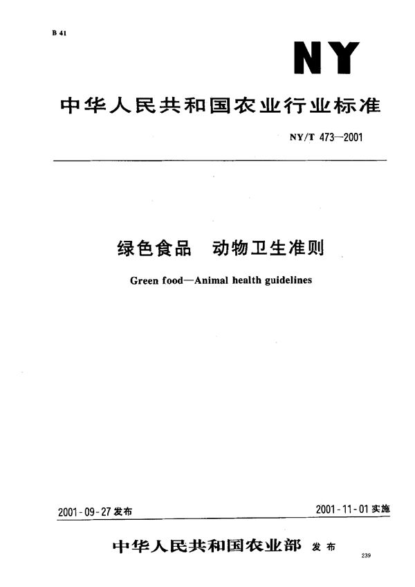 NY/T 473-2001 绿色食品 动物卫生准则