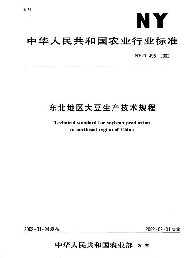 NY/T 495-2002 东北地区大豆生产技术规程