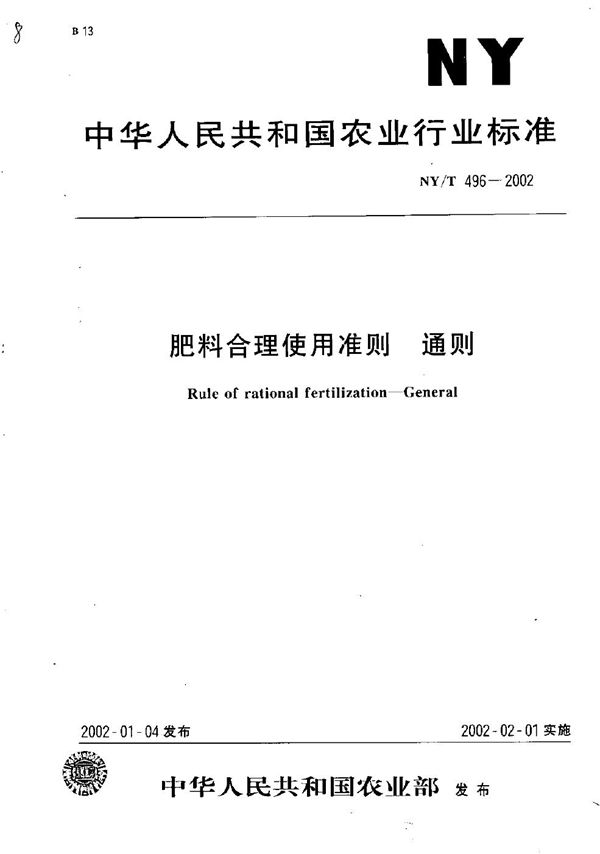 NY/T 496-2002 肥料合理使用准则 通则