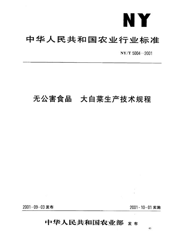 NY/T 5004-2001 无公害食品 大白菜生产技术规程