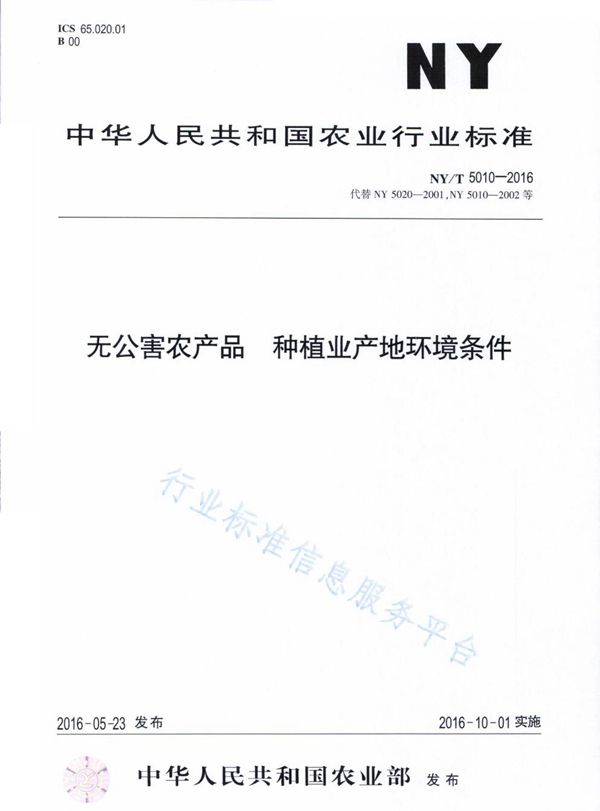 NY/T 5010-2016 无公害农产品 种植业产地环境条件