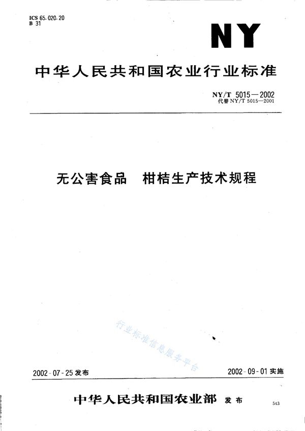 NY/T 5015-2002 无公害食品 柑桔生产技术规程