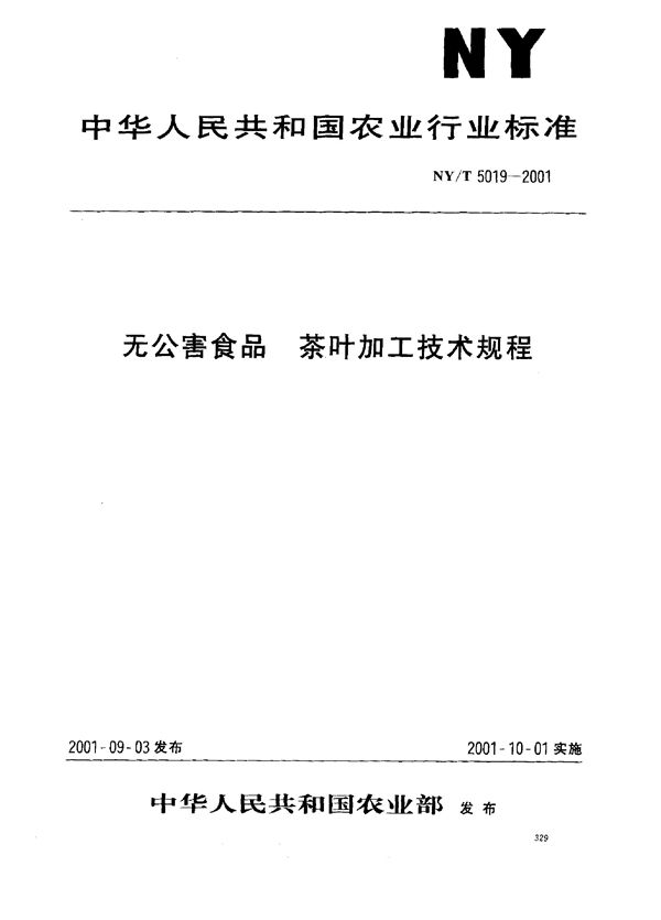 NY/T 5019-2001 无公害食品 茶叶加工技术规程