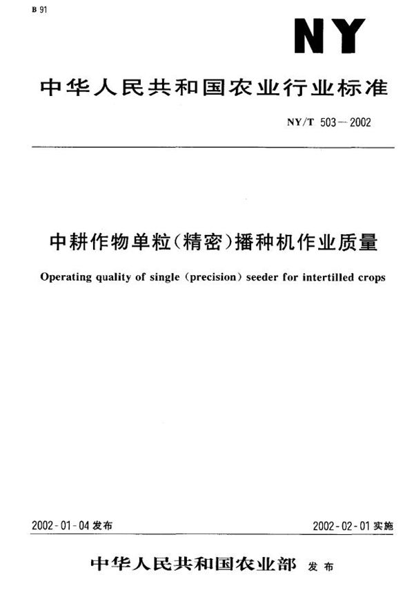 NY/T 503-2002 中耕作物单粒（精密）播种机 作业质量