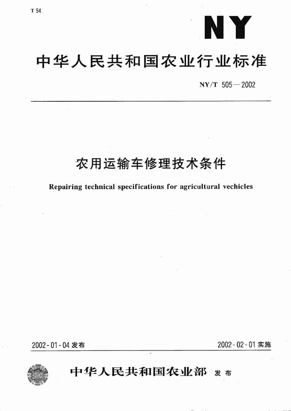 NY/T 505-2002 农用运输车修理技术条件