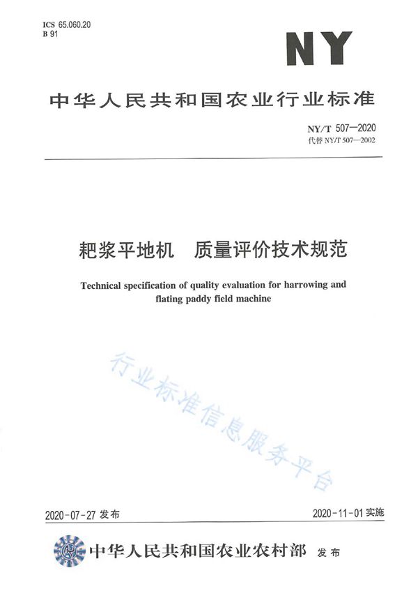 NY/T 507-2020 耙浆平地机 质量评价技术规范