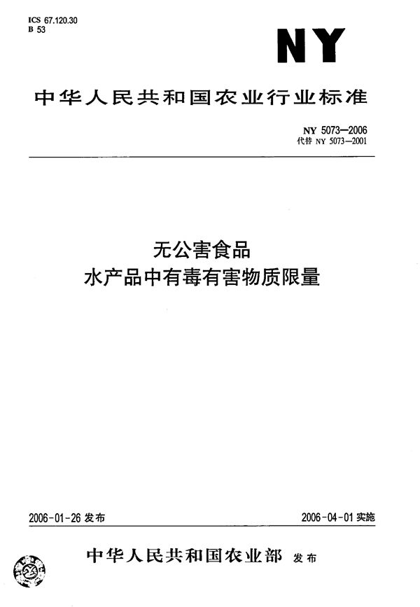 NY/T 5073-2006 无公害食品 水产品中有毒有害物质限量