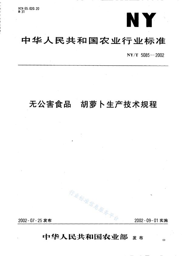 NY/T 5085-2002 无公害食品 胡萝卜生产技术规程