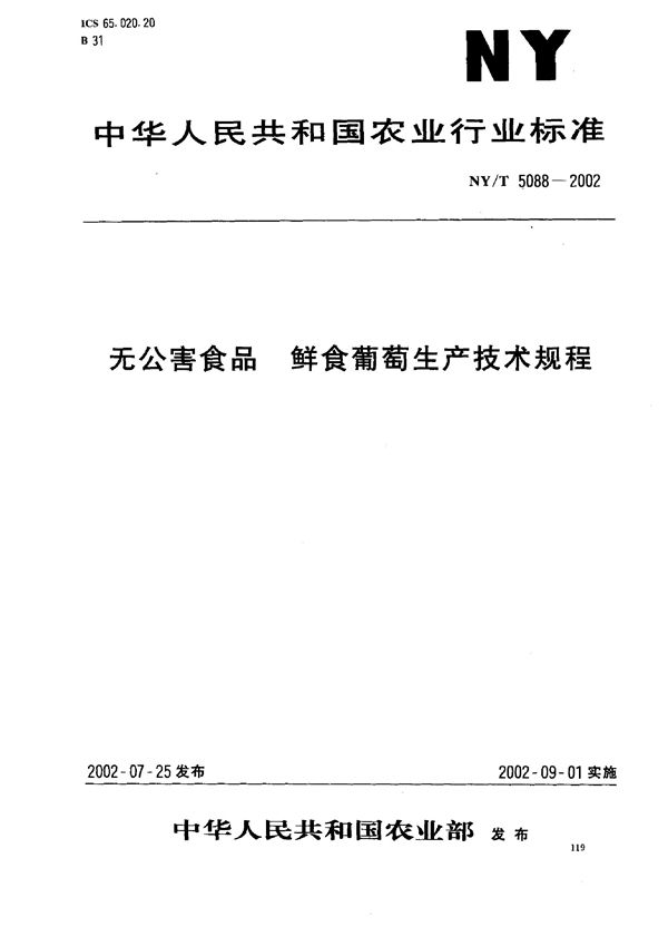 NY/T 5088-2002 无公害食品 鲜食葡萄生产技术规程