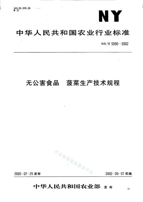 NY/T 5090-2002 无公害食品 菠菜生产技术规程