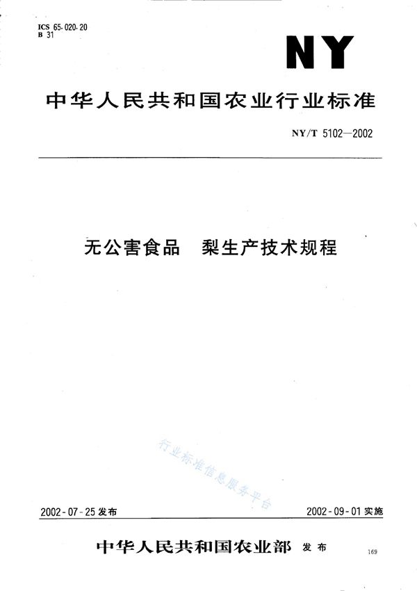 NY/T 5102-2002 无公害食品 梨生产技术规程