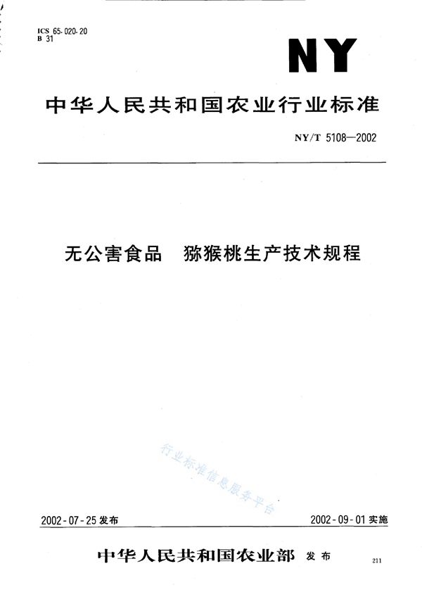 NY/T 5108-2002 无公害食品 猕猴桃生产技术规程