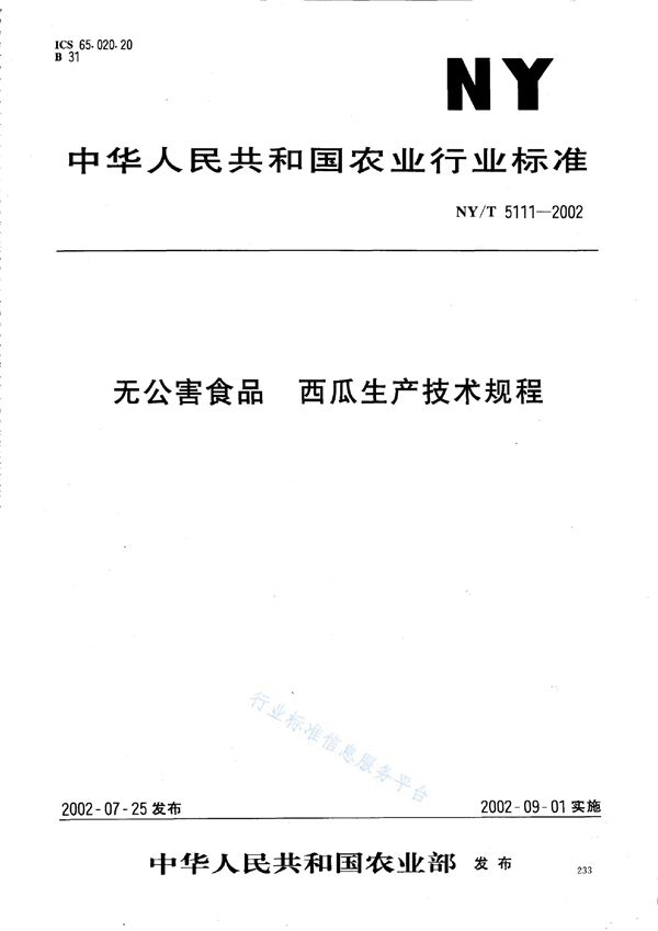 NY/T 5111-2002 无公害食品 西瓜生产技术规程