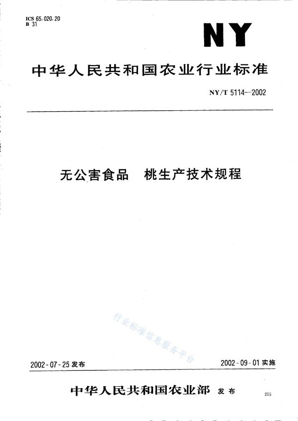 NY/T 5114-2002 无公害食品 桃生产技术规程