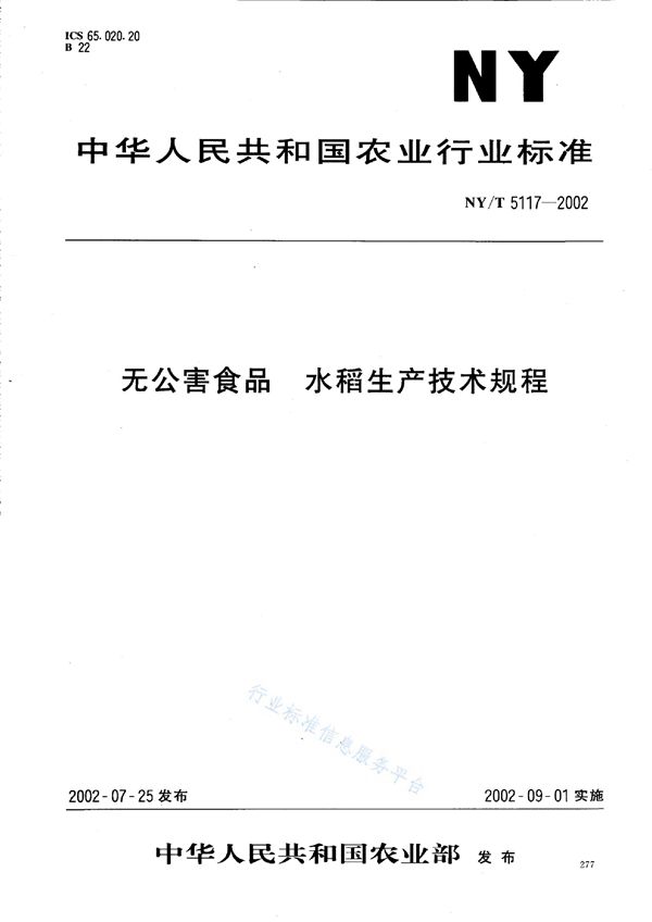 NY/T 5117-2002 无公害食品 水稻生产技术规程