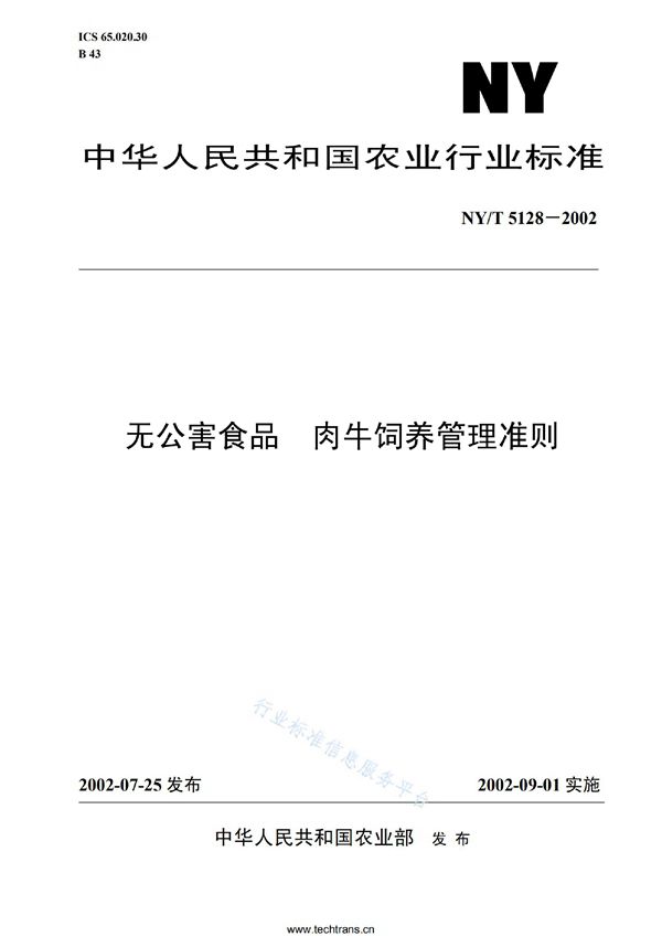 NY/T 5128-2002 无公害食品 肉牛饲养管理准则