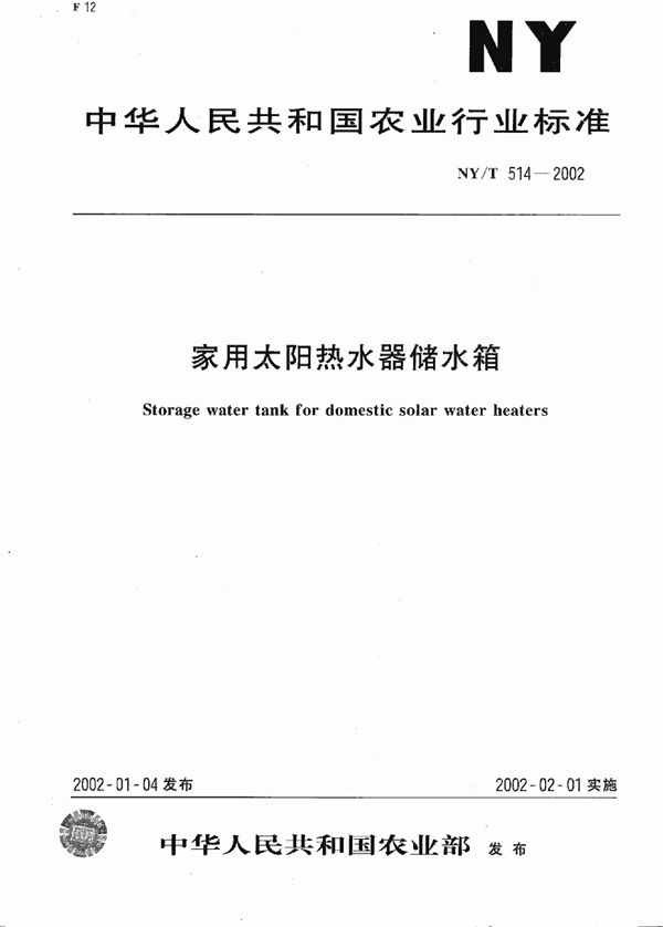 NY/T 514-2002 家用太阳热水器储水箱